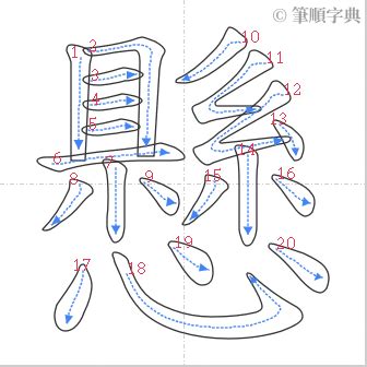 懸 筆劃|懸的筆順 國字「懸」筆畫